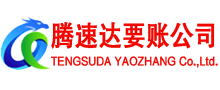 杜集腾速达收债公司